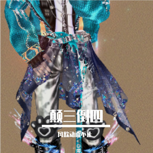 颠三倒四