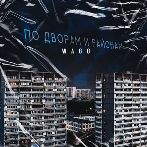 По ДВОРАМ И РАЙОНАМ