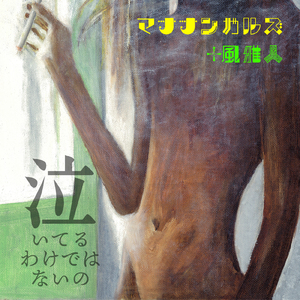 泣いてるわけではないの (feat. 風雅人)