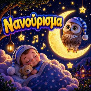 Ύπνε που παίρνεις τα παιδιά - Νανούρισμα