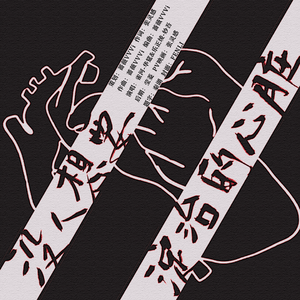 【电锯人】没人想要淀治的心脏（人声本家）