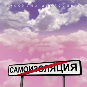 Самоизоляция