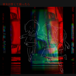 彼女が厚くて腐ったら 四女cover