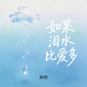 如果泪水比爱多