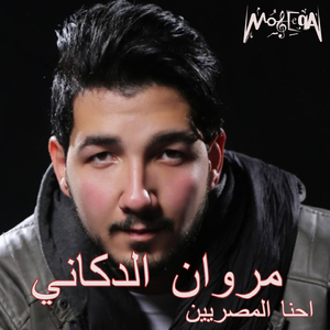 Ehna Elmasryeen