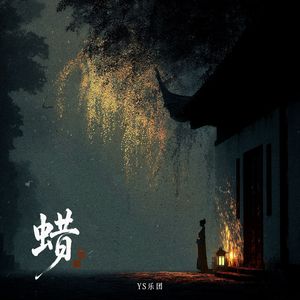 蜡