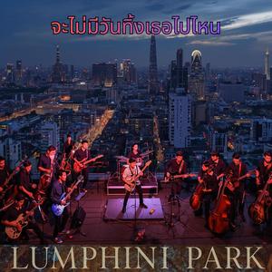 จะไม่มีวันทิ้งเธอไปไหน (acoustic session)