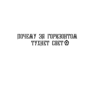 Почему за горизонтом тухнет свет