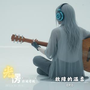 故障的溫柔 | Glitchy Tenderness