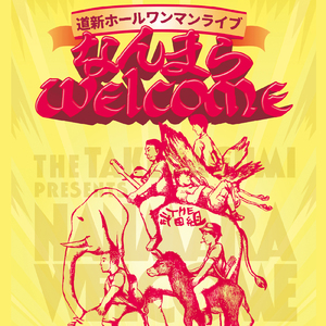 夜のまほう（LIVE at 道新ホール、北海道、2015）