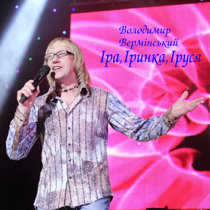 Іра, Іринка, Іруся