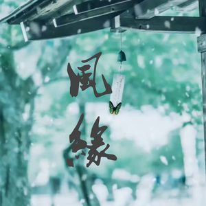 风缘