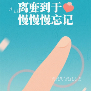 慢慢离开慢慢忘记