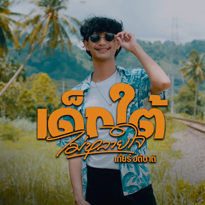 เด็กใต้ไม่หลายใจ