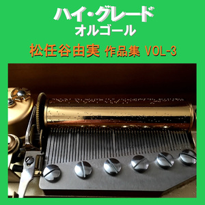 ダンデライオン ～遅咲きのたんぽぽ Originally Performed By 松任谷由実 （オルゴール）