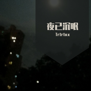 夜已沉眠（Prod.NEONMUSIC）