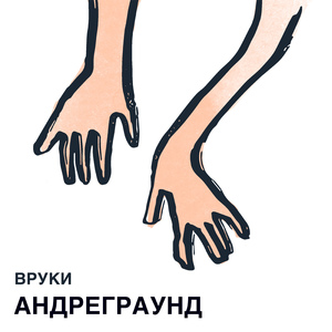 Полторы минуты