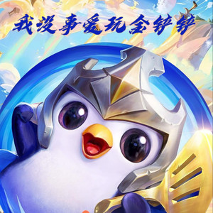 我没事爱玩金铲铲