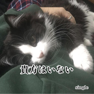 貴方はいない