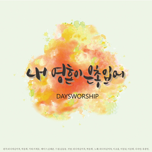 내영혼이 은총입어 (inst.)