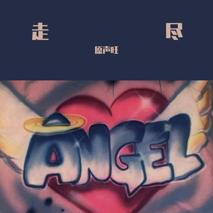 走尽