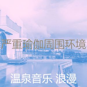 抚慰的睡觉回忆