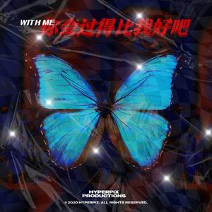 你会过的比我好吧