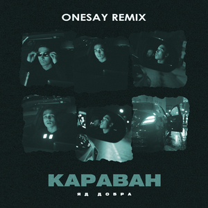 Караван (Onesay Remix)