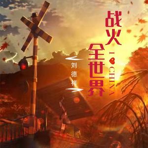 全世界的战火(新编版)