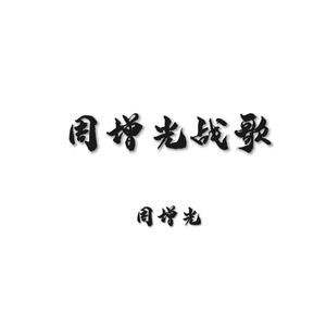 周增光战歌