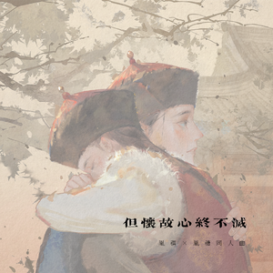 「但怀故心终不灭」