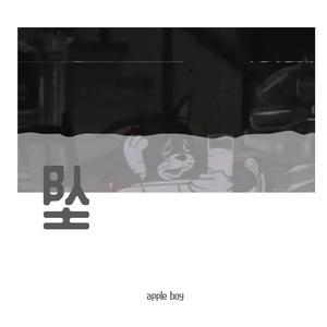坠.wav（翻自 添儿呗）