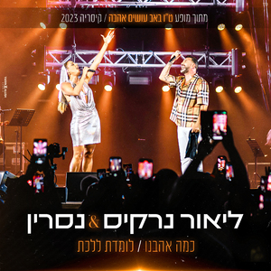 כמה אהבנו / לומדת ללכת (מתוך המופע ט"ו באב עושים אהבה / קיסריה 2023)