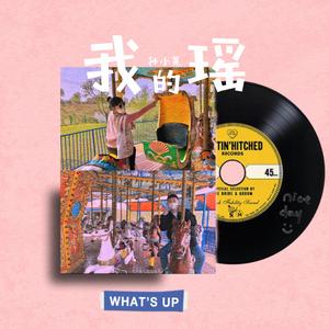 我的瑶（Prod. by yeruile）