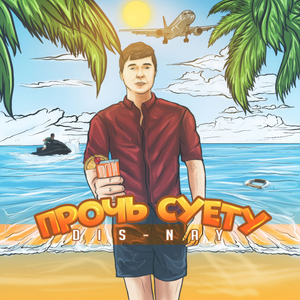 Прочь суету