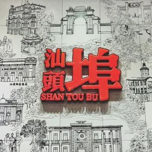 潮俗英歌气概metal