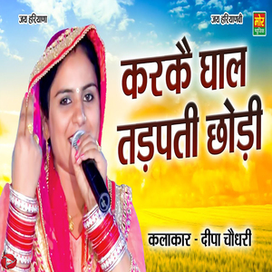 Karke Ghaal Tadapti Chodi