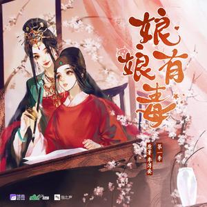 娘娘有毒（广播剧《娘娘有毒》ED）