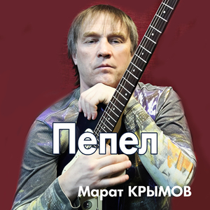 Пепел