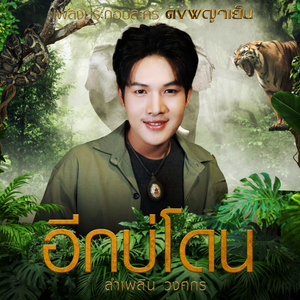 อีกบ่โดน (เพลงประกอบละคร "ดงพญาเย็น")