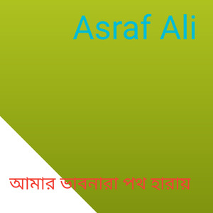 আমার ভাবনারা পথ হারায়