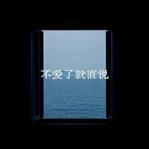 不爱了就直说