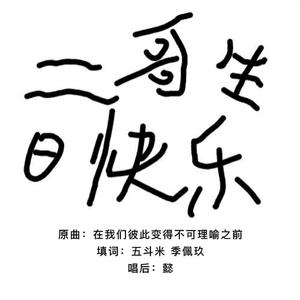 致年轻的秦稚酒