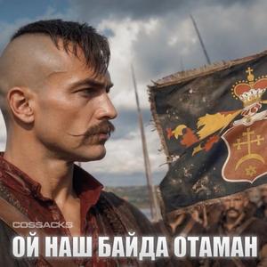 Ой наш Байда отаман