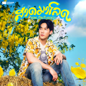 สาดมาโลด