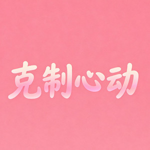 克制心动