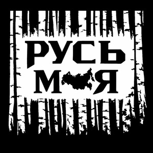 Русь моя
