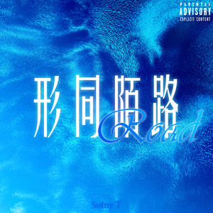 形同陌Road（Prod.aura+pvki+neeko）