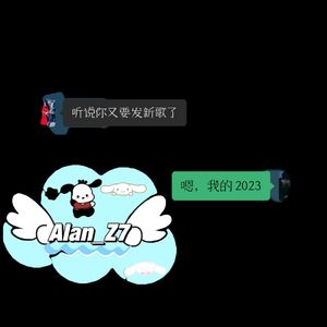 Alan的年终总结（关于我的2023）