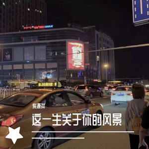 这一生关于你的风景